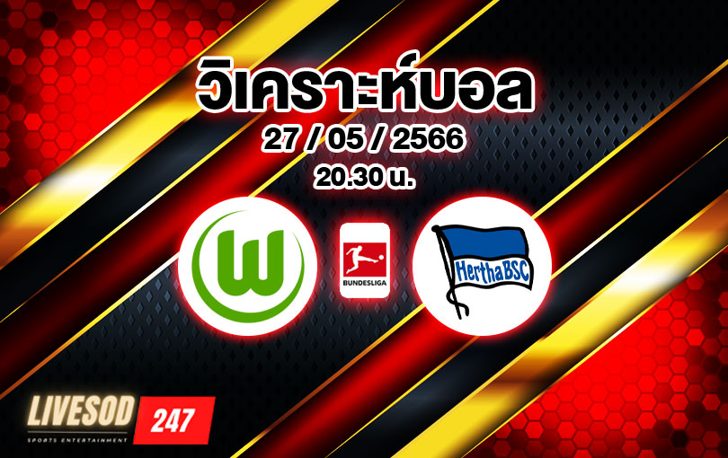 วิเคราะห์บอล บุนเดสลีกา โวล์ฟสบวร์ก vs แฮร์ธ่า เบอร์ลิน 2022/23