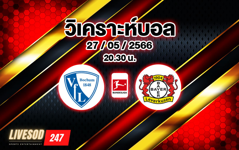 วิเคราะห์บอล บุนเดสลีกา โบคุ่ม vs เลเวอร์คูเซ่น 2022/23