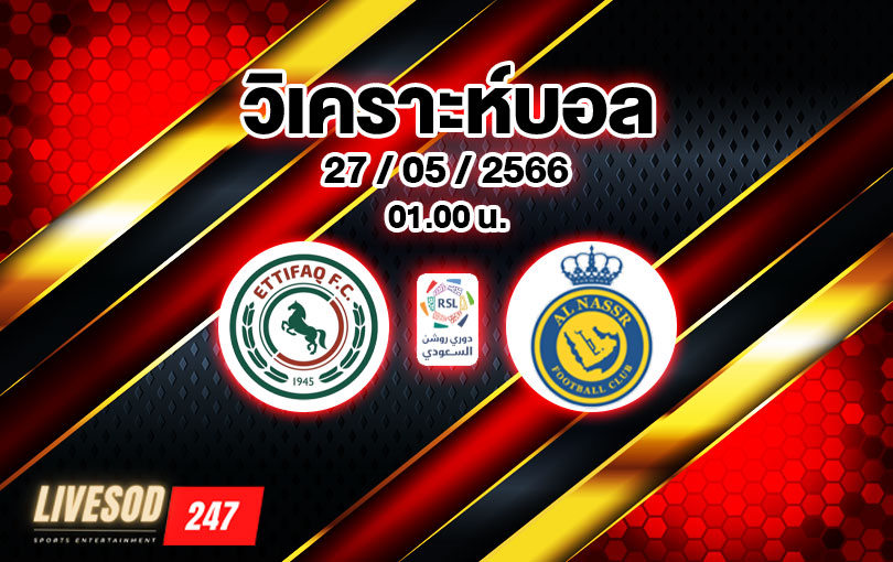 วิเคราะห์บอล ซาอุดิ โปรลีก อัล อิตติฟาค vs อัล นาสเซอร์ 2022/23