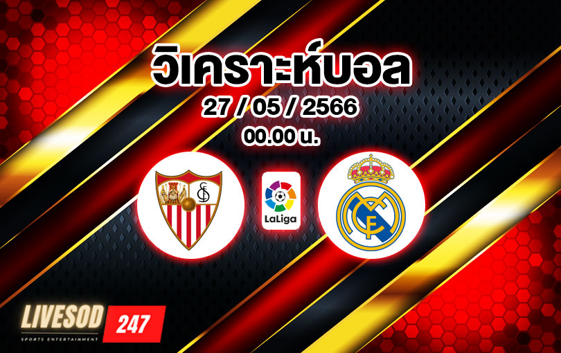 วิเคราะห์บอล ลา ลีกา เซบีญา vs เรอัล มาดริด 2022/23