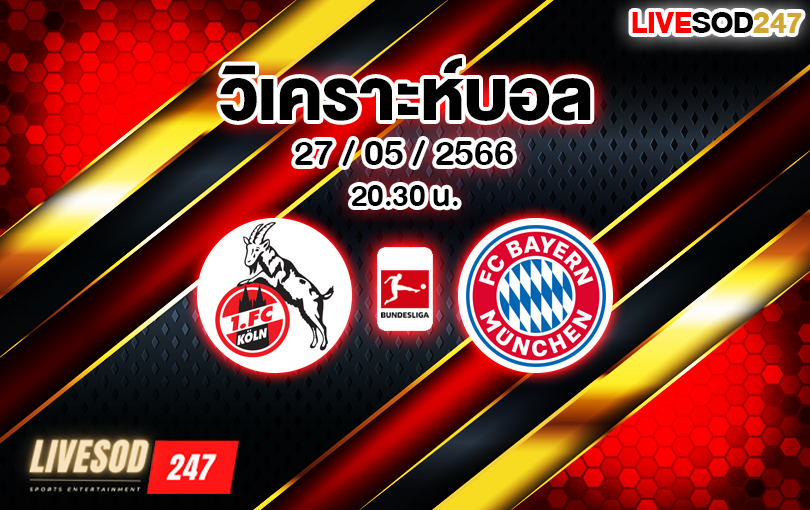 วิเคราะห์บอล บุนเดสลีกา โคโลญจน์ VS บาเยิร์น มิวนิค 2022/23