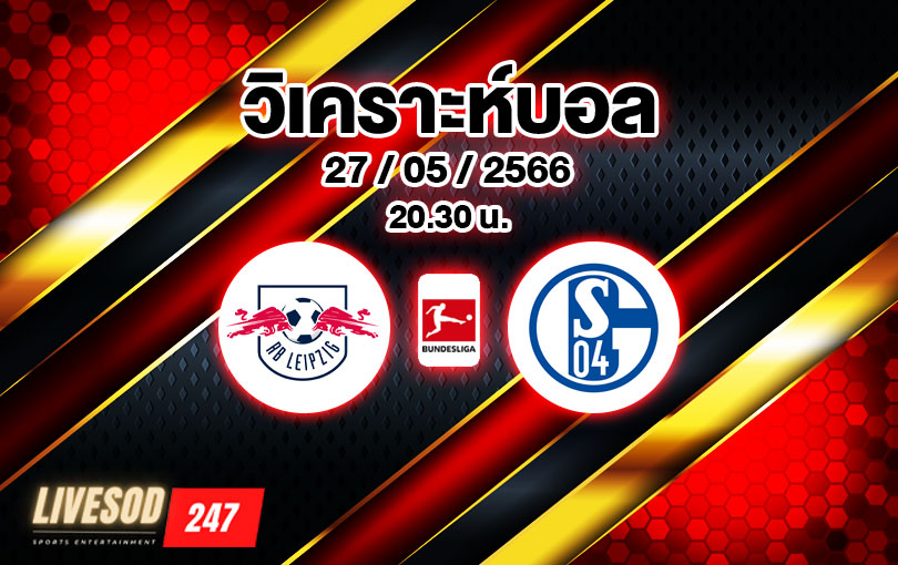 วิเคราะห์บอล บุนเดสลีกา ไลป์ซิก vs ชาลเก้ 04 2022/2023