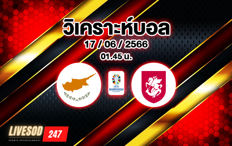 วิเคราะห์บอล ยูโร รอบคัดเลือก ไซปรัส vs จอร์เจีย 2023/24