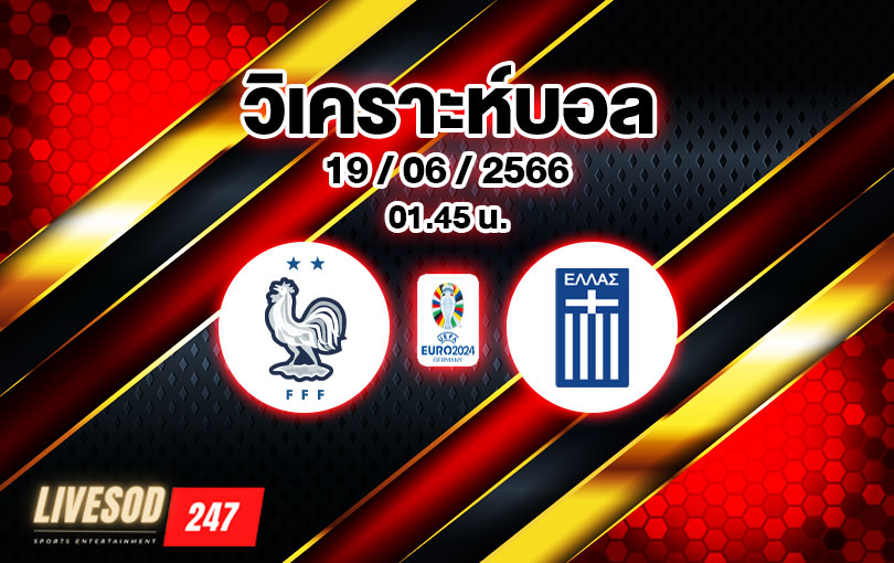 วิเคราะห์บอล ยูโร รอบคัดเลือก ฝรั่งเศส vs กรีซ 2023/24