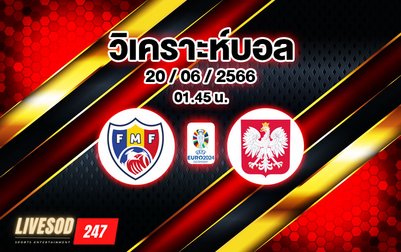 วิเคราะห์บอล ยูโร รอบคัดเลือก มอลโดวา vs โปแลนด์ 2023/2024