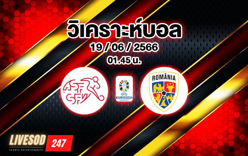 วิเคราะห์บอล ยูโร รอบคัดเลือก สวิตเซอร์แลนด์ VS โรมาเนีย 2022/2023