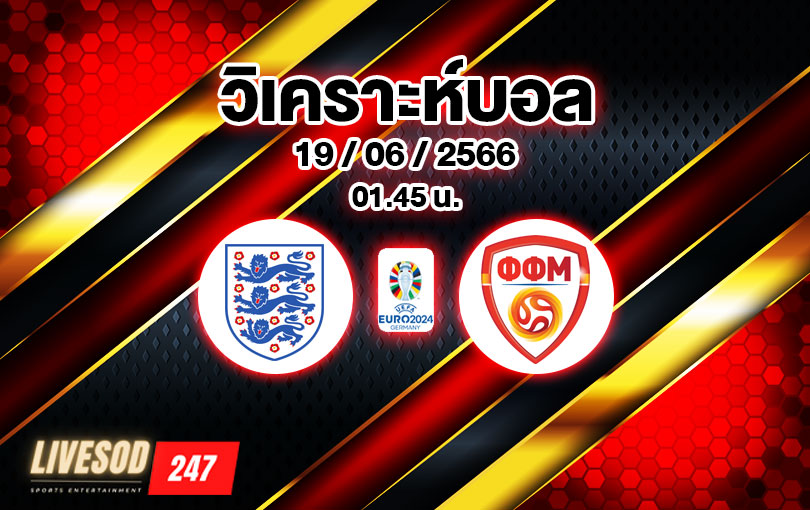 วิเคราะห์บอล ยูโร รอบคัดเลือก อังกฤษ VS มาซิโดเนียเหนือ 2022/2023