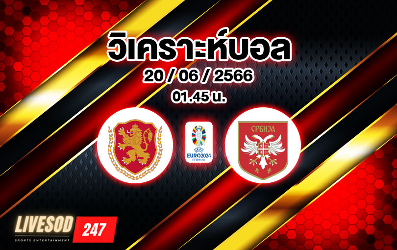 วิเคราะห์บอล ยูโร รอบคัดเลือก บัลแกเรีย vs เซอร์เบีย 2023/2024