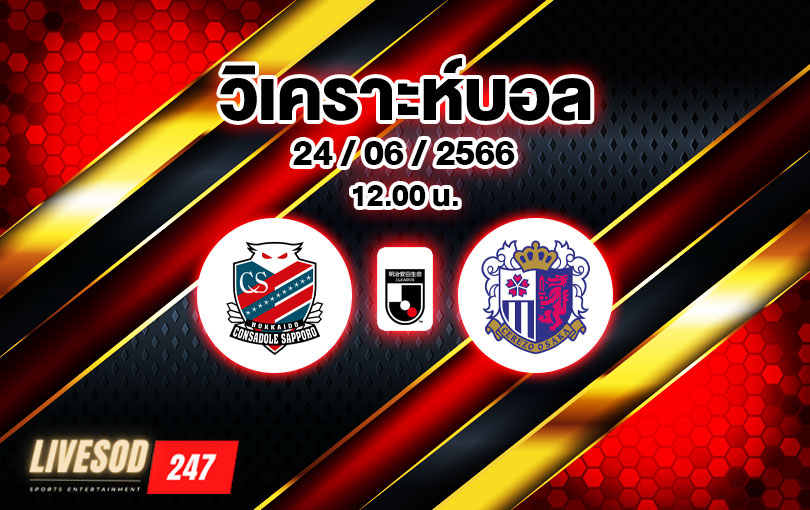 วิเคราะห์บอล เจลีก คอนซาโดเล ซัปโปโร vs เซเรโซ โอซาก้า 2023/2024