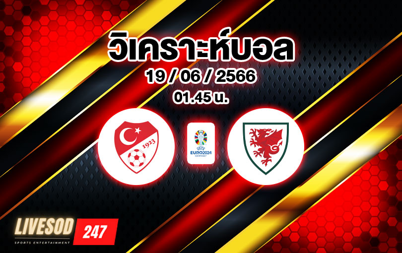 วิเคราะห์บอล ยูโรรอบคัดเลือก ตุรกี vs เวลส์ 2023/2024