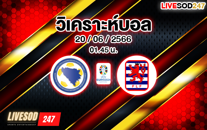 วิเคราะห์บอล ยูโร รอบคัดเลือก บอสเนีย VS ลักเซมเบิร์ก 2023/2024