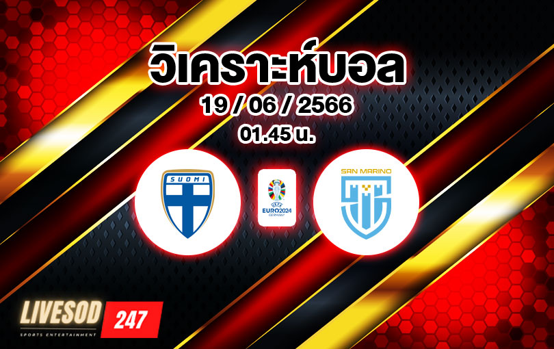 วิเคราะห์บอล ยูโรรอบคัดเลือก ฟินแลนด์ vs ซาน มารีโน 2022/2023