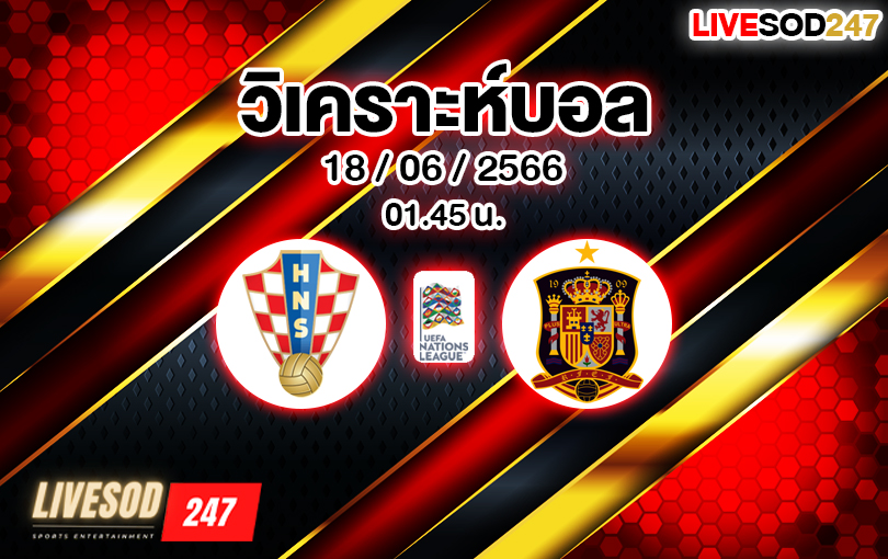 วิเคราะห์บอล เนชันส์ลีก โครเอเชีย VS สเปน 2022/23