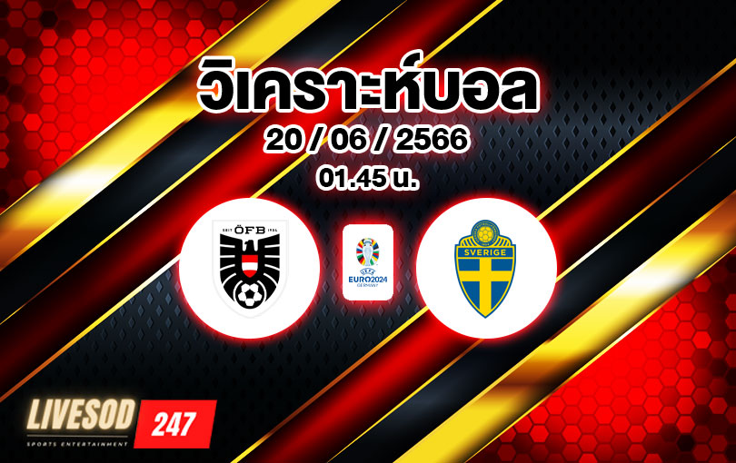 วิเคราะห์บอล ยูโรรอบคัดเลือก ออสเตรีย vs สวีเดน 2022/2023