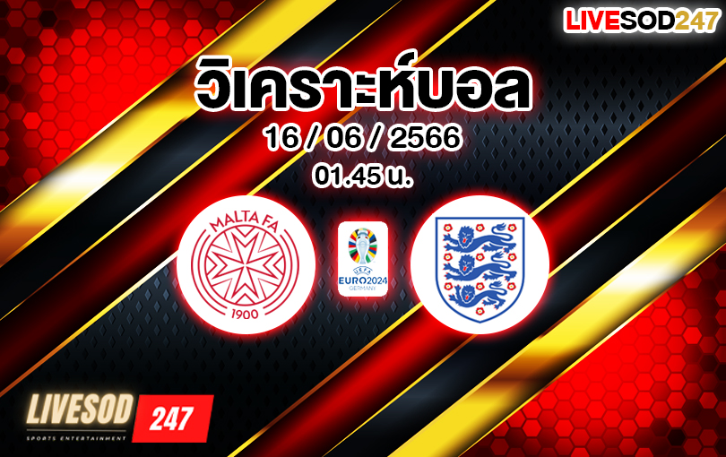 วิเคราะห์บอล ยูโร รอบคัดเลือก มอลตา VS อังกฤษ 2022/2023