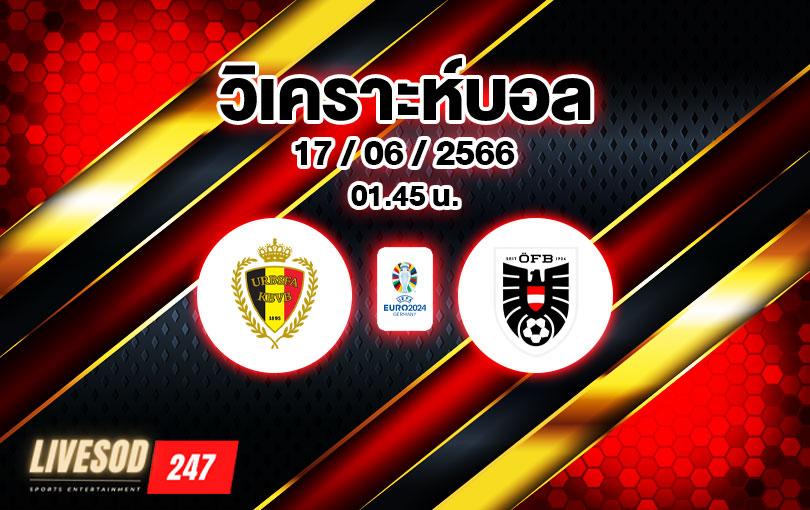 วิเคราะห์บอล ยูโรรอบคัดเลือก เบลเยี่ยม vs ออสเตรีย 2022/2023