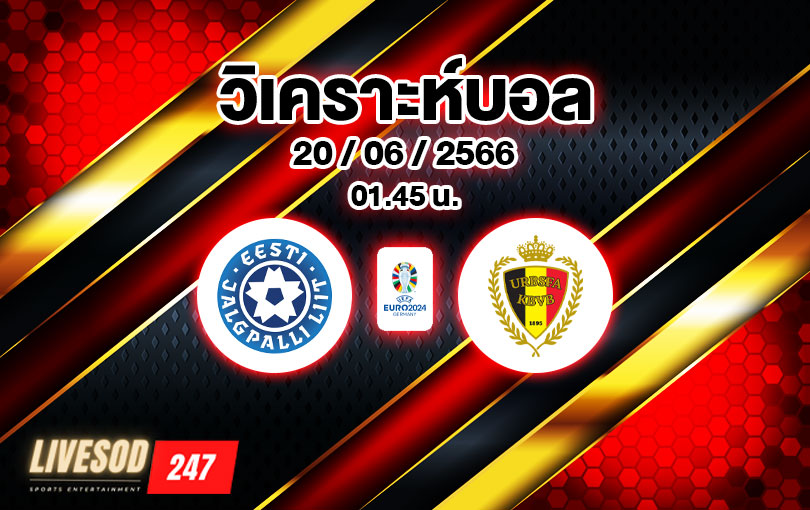 วิเคราะห์บอล ยูโรรอบคัดเลือก เอสโตเนีย vs เบลเยี่ยม 2022/2023