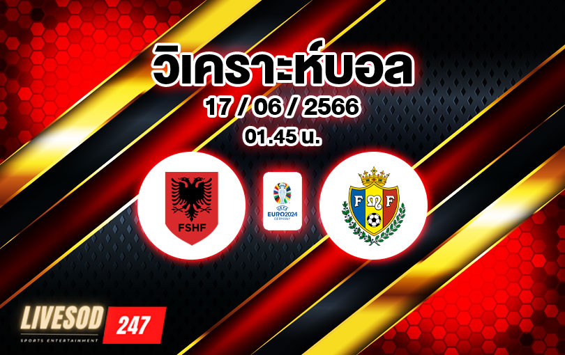 วิเคราะห์บอล ยูโรรอบคัดเลือก แอลเบเนีย vs มอลโดวา 2022/2023