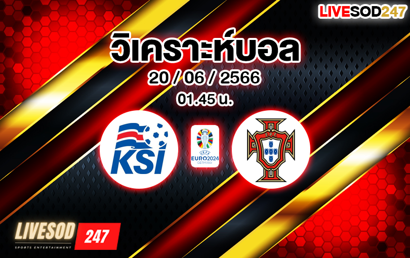 วิเคราะห์บอล ยูโร รอบคัดเลือก ไอซ์แลนด์ VS โปรตุเกส 2023/2024