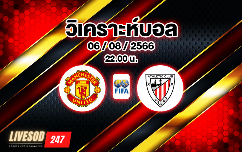 วิเคราะห์บอล กระชับมิตรสโมสร แมนเชสเตอร์ ยูไนเต็ด vs แอธเลติก บิลเบา 2023/2024