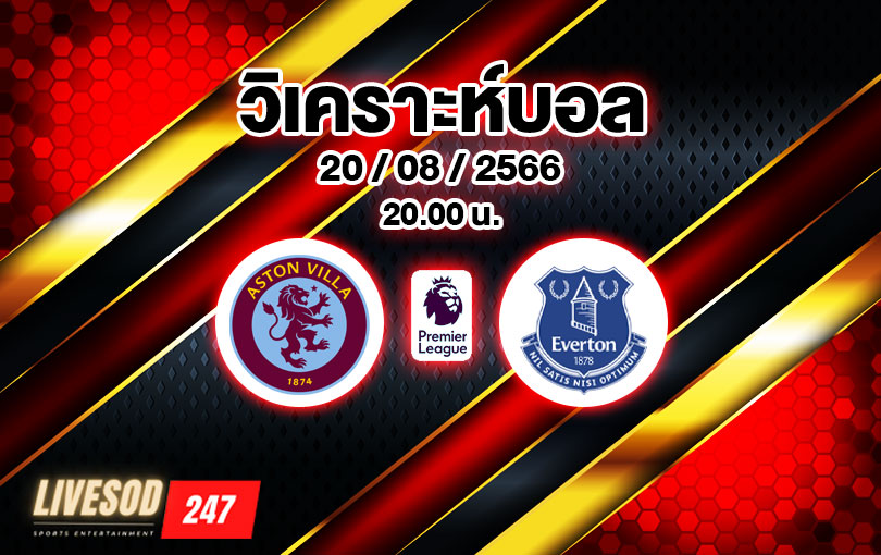 วิเคราะห์บอล พรีเมียร์ลีก แอสตัน วิลล่า vs เอฟเวอร์ตัน 2023/2024