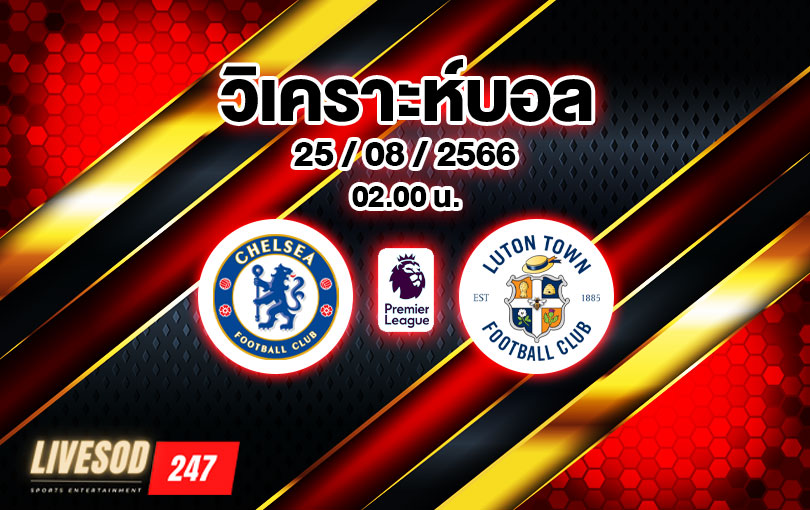 วิเคราะห์บอล พรีเมียร์ลีก เชลซี vs ลูตัน ทาวน์ 2023/2024