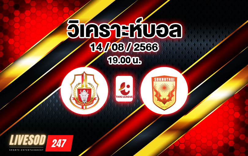 วิเคราะห์บอล ไทยลีก ลําพูน วอริเออร์ vs สุโขทัย เอฟซี 2023/2024