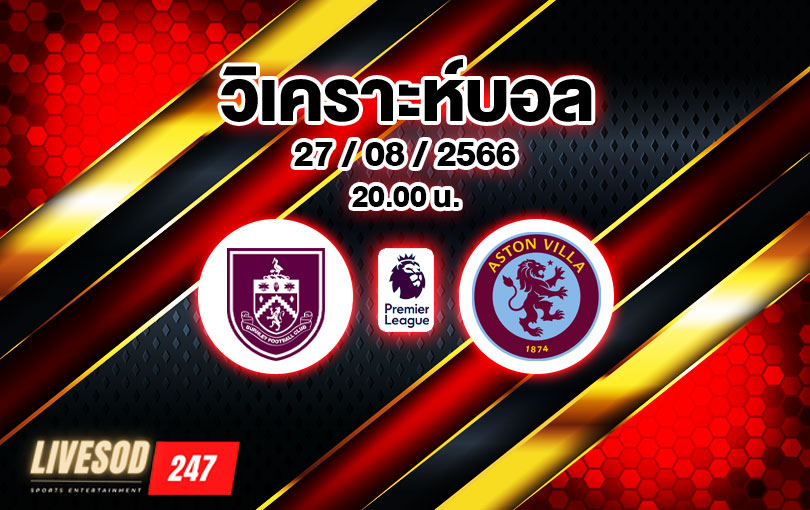 วิเคราะห์บอล พรีเมียร์ลีก เบิร์นลี่ย์ vs แอสตัน วิลล่า 2023/2024