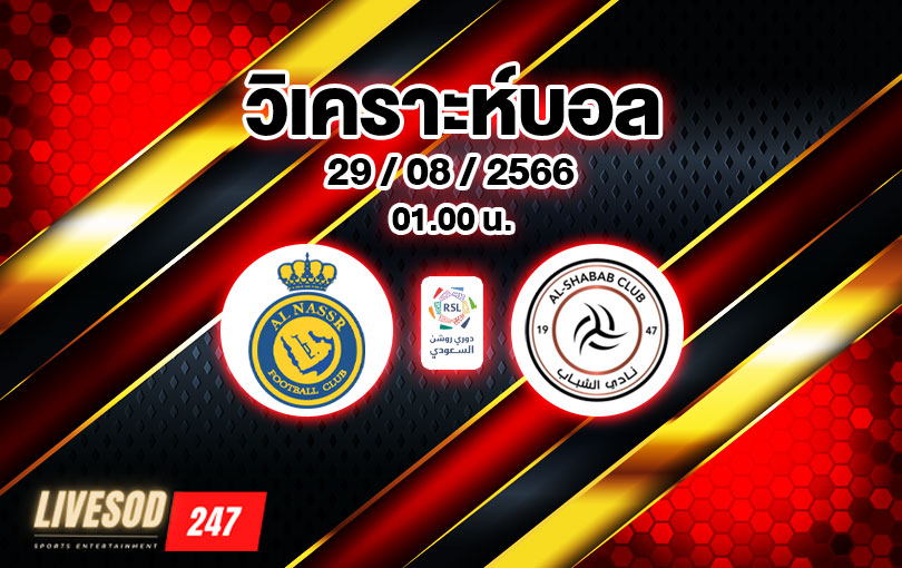 วิเคราะห์บอล ซาอุดิ โปรลีก อัล นาสเซอร์ vs อัล ชาบับ 2023/2024