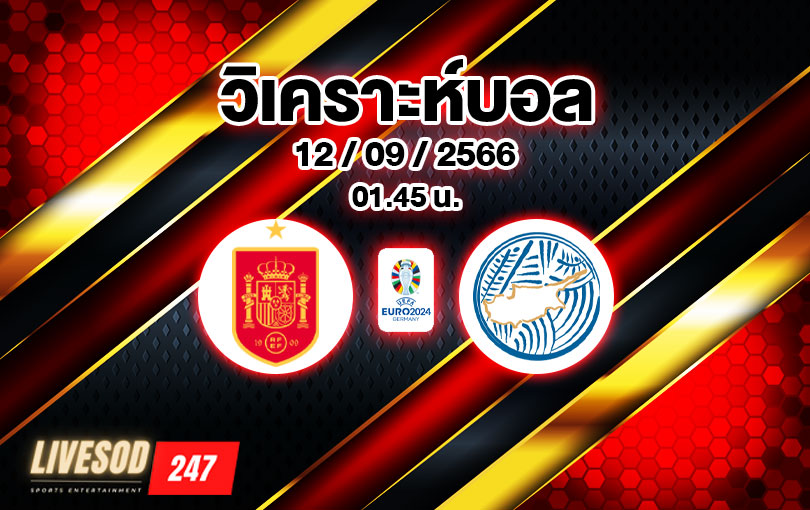 วิเคราะห์บอล ยูโร รอบคัดเลือก สเปน vs ไซปรัส 2023/2024