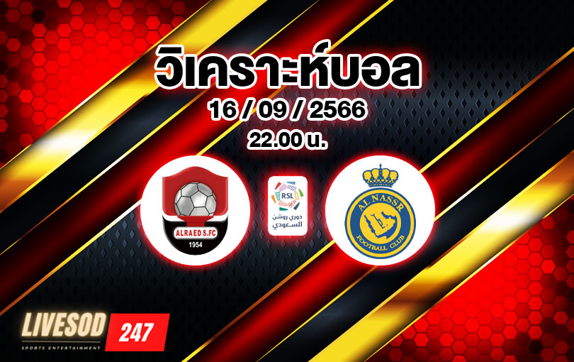 วิเคราะห์บอล ซาอุดิ โปรลีก อัล ราเอ็ด vs อัล นาสเซอร์ 2023/2024