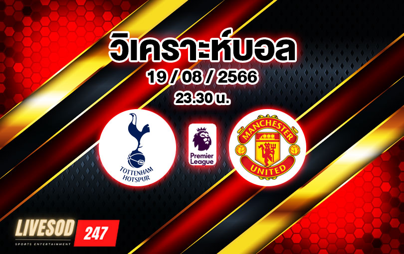 วิเคราะห์บอล พรีเมียร์ลีก สเปอร์ส vs แมนเชสเตอร์ ยูไนเต็ด 2023/2024