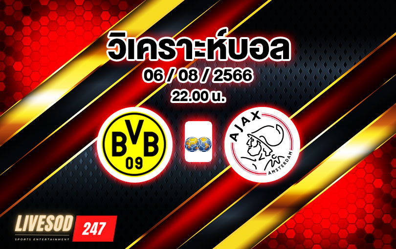 วิเคราะห์บอล กระชับมิตร โบรุสเซีย ดอร์ทมุนด์ vs อาแจกซ์ อัมสเตอร์ดัม 2023/2024