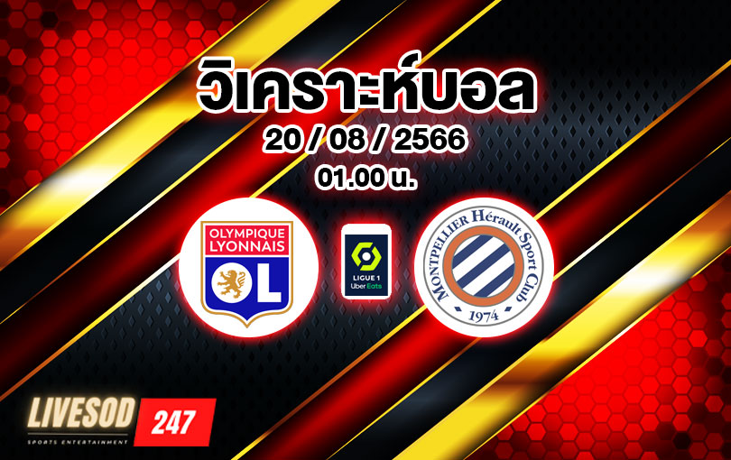 วิเคราะห์บอล ลีกเอิง โอลิมปิก ลียง vs มงต์เปลลิเย่ร์ 2023/2024