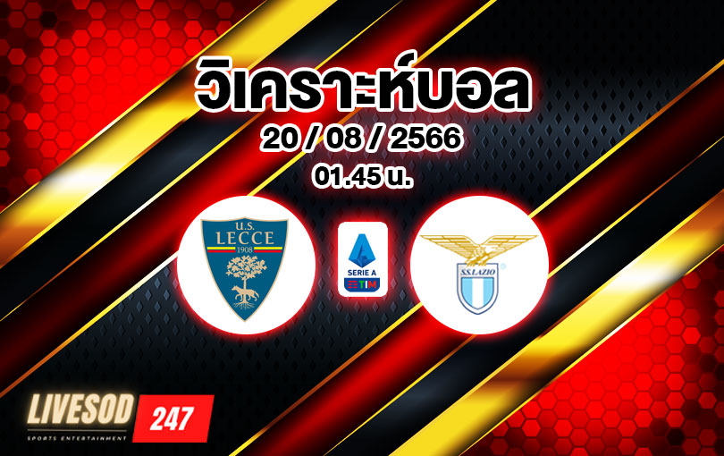 วิเคราะห์บอล กัลโช่ เซเรียอา เลชเช่ vs ลาซิโอ 2023/2024