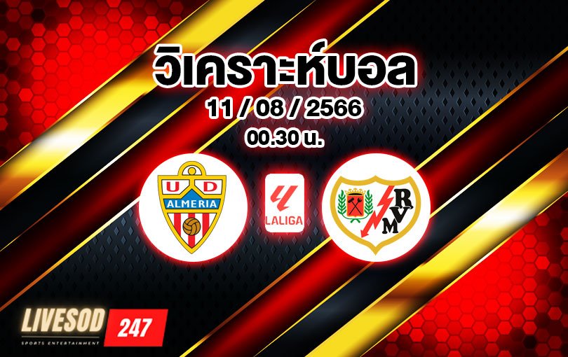 วิเคราะห์บอล ลา ลีกา อัลเมเรีย vs ราโย บาเยกาโน่ 2023/2024