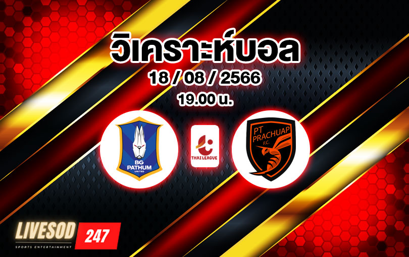 วิเคราะห์บอล ไทยลีก บีจีปทุม ยูไนเต็ด vs ประจวบ เอฟซี 2023/2024