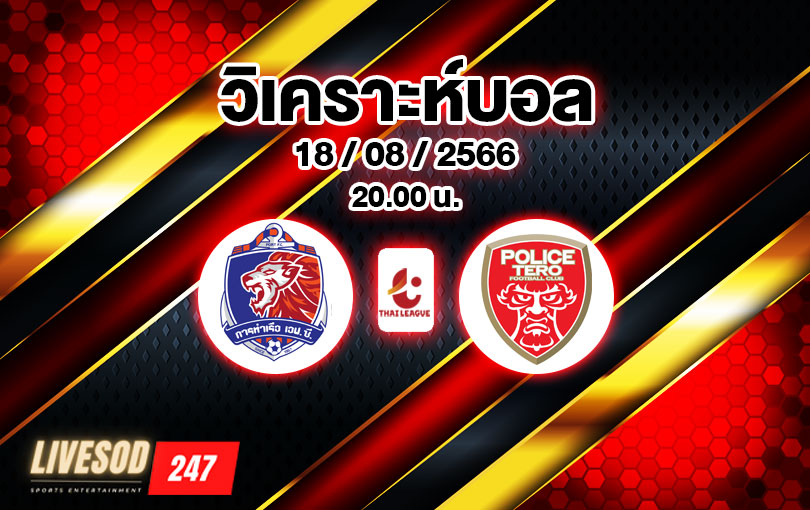 วิเคราะห์บอล ไทยลีก การท่าเรือ เอฟซี vs โปลิศ เทโร 2023/2024