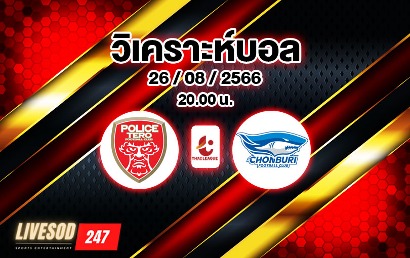 วิเคราะห์บอล ไทยลีก โปลิส เทโร vs ชลบุรี เอฟซี 2023/2024