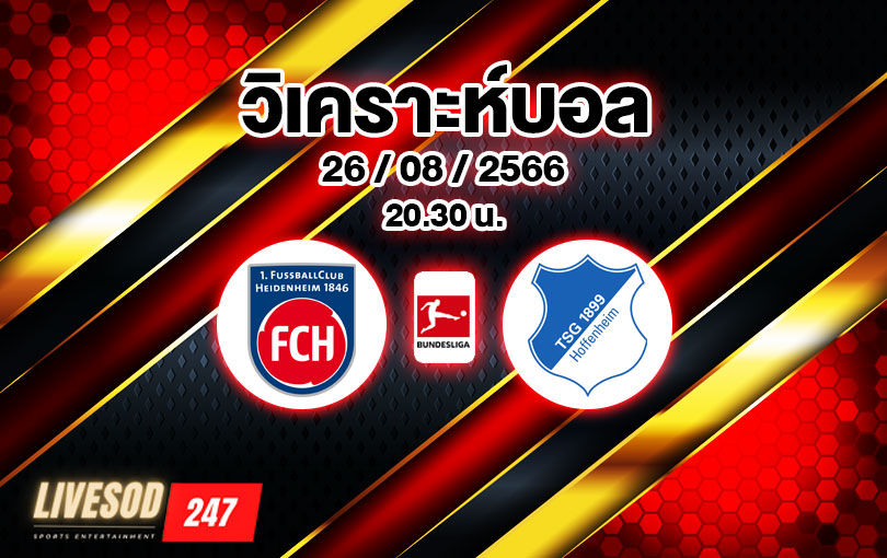 วิเคราะห์บอล บุนเดสลีกา ไฮเดนไฮม์ vs ฮอฟเฟนไฮม์ 2023/2024