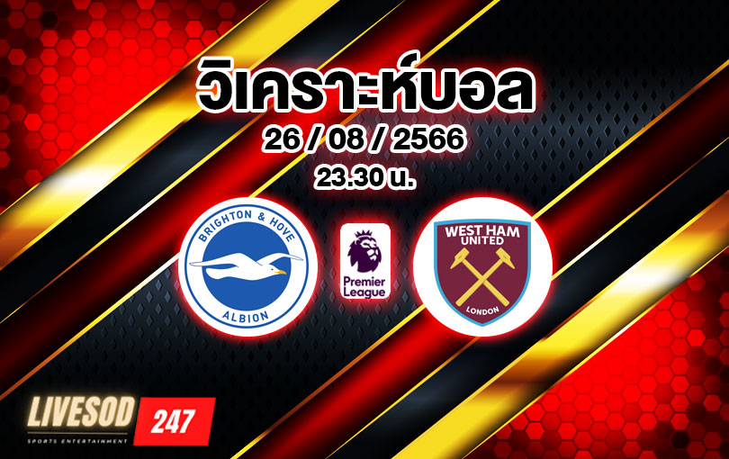 วิเคราะห์บอล พรีเมียร์ลีก ไบรท์ตัน vs เวสต์แฮม ยูไนเต็ด 2023/2024