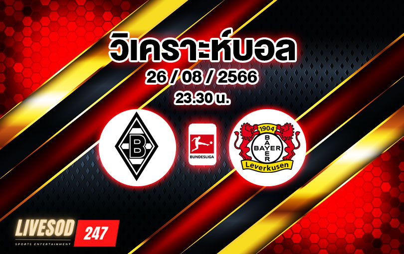 วิเคราะห์บอล บุนเดสลีกา กลัดบัค vs เลเวอร์คูเซ่น 2023/2024