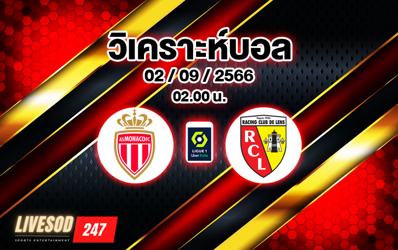 วิเคราะห์บอล ลีกเอิง โมนาโก vs ล็องส์ 2023/2024