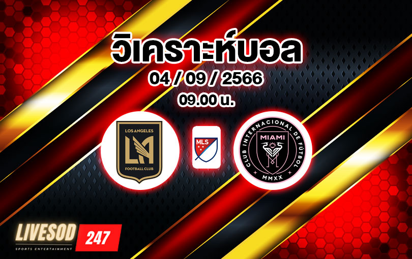 วิเคราะห์บอล เมเจอร์ลีก ลอสแอนเจลิส vs อินเตอร์ ไมอามี่ 2023/2024