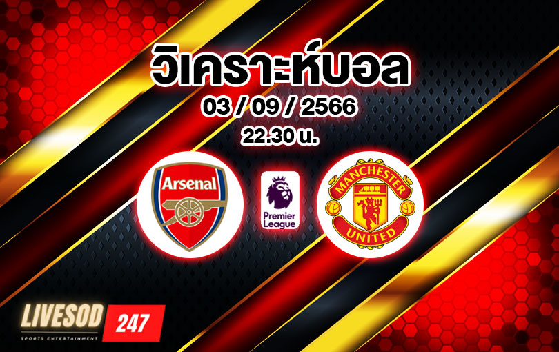 วิเคราะห์บอล พรีเมียร์ลีก อาร์เซนอล vs แมนเชสเตอร์ ยูไนเต็ด 2023/2024