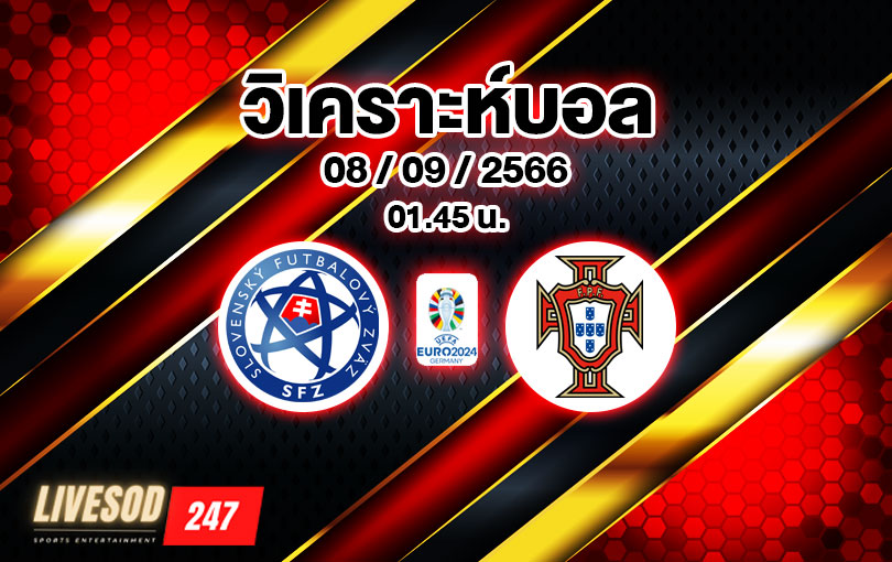 วิเคราะห์บอล ยูโร รอบคัดเลือก สโลวาเกีย vs โปรตุเกส 2023/2024