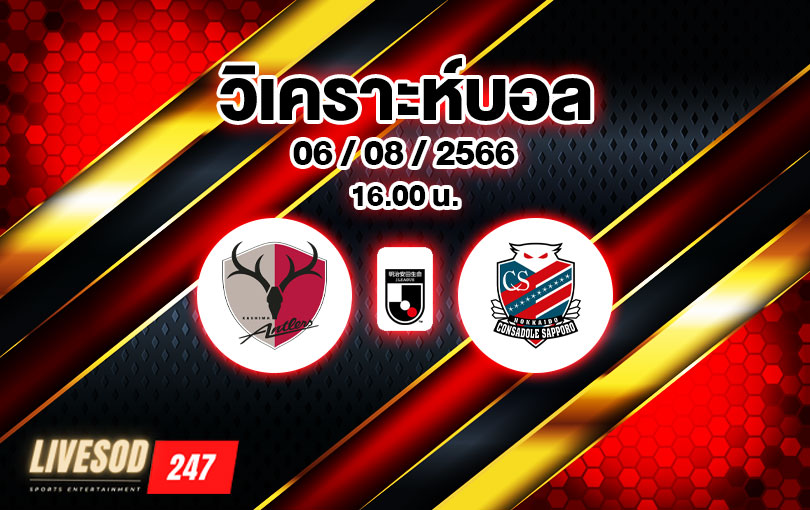 วิเคราะห์บอล เจลีก คาชิมะ แอนต์เลอส์ vs คอนซาโดเล ซัปโปโร 2023/2024