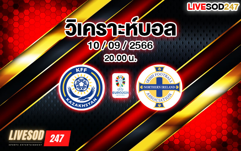 วิเคราะห์บอล ยูโร รอบคัดเลือก คาซัคสถาน vs นอร์ทเทิร์น ไอร์แลนด์ 2023/2024