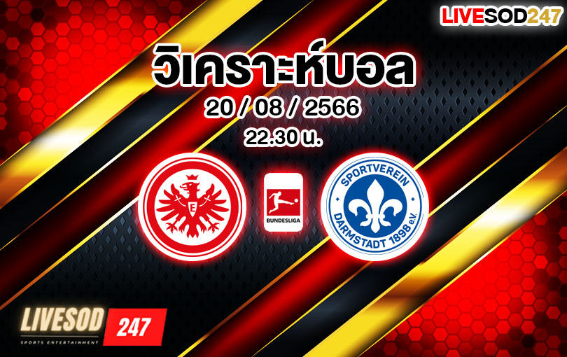 วิเคราะห์บอล บุนเดสลีกา แฟร้งค์เฟิร์ต VS ดาร์มสตัดท์ 2023/2024