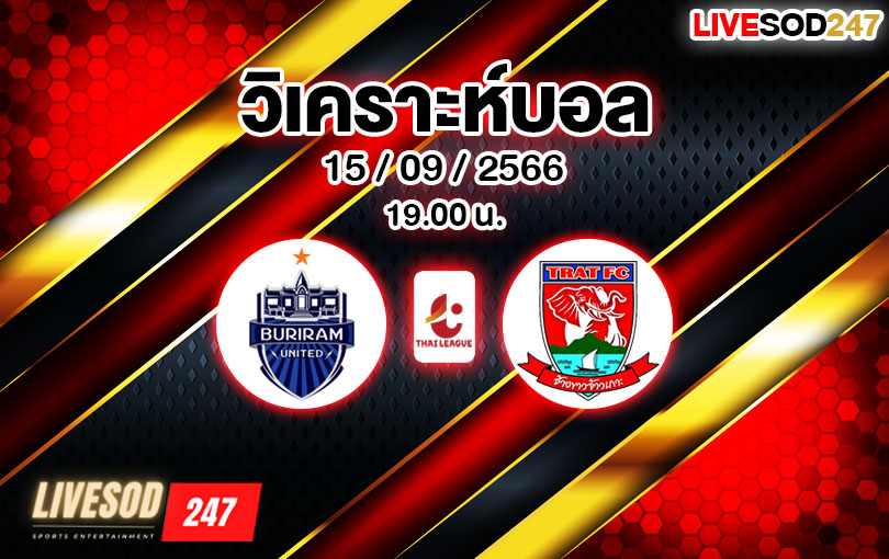 วิเคราะห์บอล ไทยลีก บุรีรัมย์ vs ตราด 2023/2024